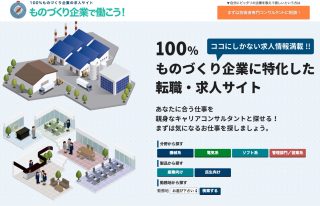 ものづくり企業で働こう！TOPページ